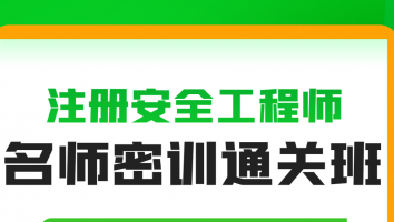 2024名师密训通关班【公共课】