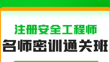 2024名师密训通关班【法规】