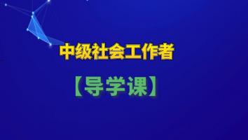 中级社工【宣讲导学班】
