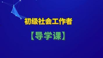 初级社工【宣讲导学班】