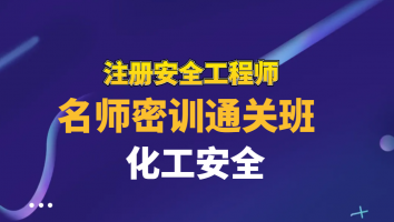 2025名师密训通关班【化工】