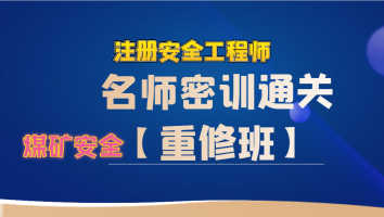 2024年名师密训重修班【煤矿安全】