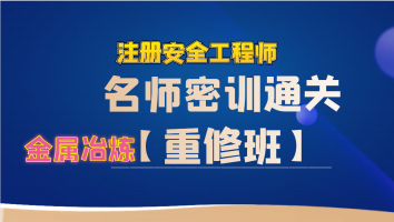 2024年名师密训重修班【金属冶炼】