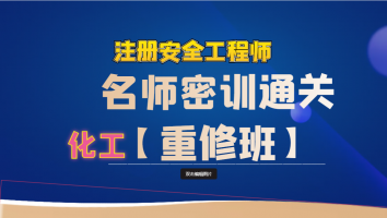 2024年名师密训重修班【化工】