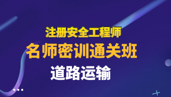 2025名师密训通关班【道路】