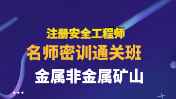 2025名师密训通关班【金属非金属】