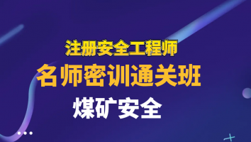 2025名师密训通关班【煤矿】