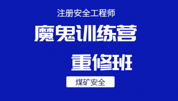 2024魔鬼训练营重修班【煤矿安全】