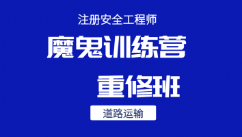 2024魔鬼训练营重修班【道路运输】