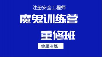 2024魔鬼训练营重修班【金属冶炼】