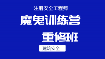 2024魔鬼训练营重修班【建筑】