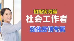 社工强化考点【初级实务】试听课