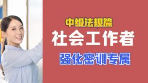 社工强化考点【中级法规】试听课