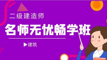 2025二级建造师【名师无忧畅学班】【建筑】