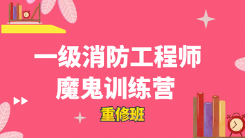 【2024消防重修】【魔鬼训练营】