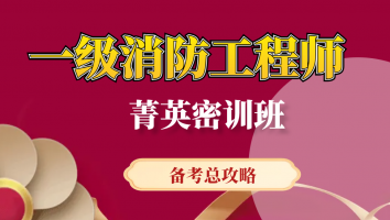 2025消防VIP菁英通关班