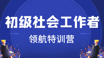 初级社工【领航特训营】定金班