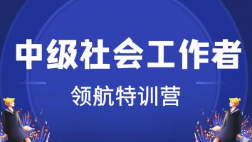 中级社工【领航特训营】定金班