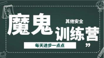 2025魔鬼训练营【其他】