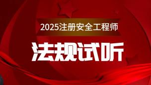 法规（试听课）