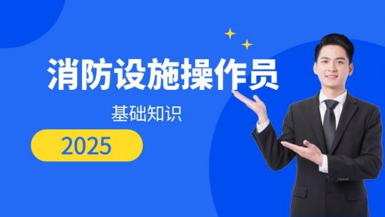 【初级监控】消防设施操作员【速过班Ⅱ】