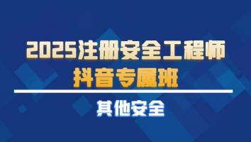 2025注安抖音专属班【其他】Ⅱ