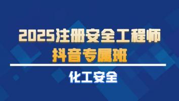 2025注安抖音专属班【化工】Ⅱ