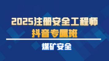 2025注安抖音专属班【煤矿】Ⅱ
