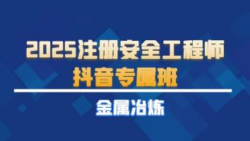 2025注安抖音专属班【金属冶炼】Ⅱ
