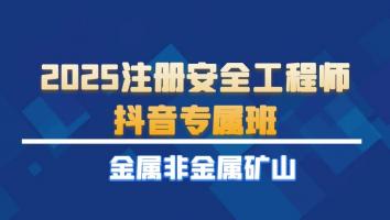 2025注安抖音专属班【金属非金属矿山】Ⅱ