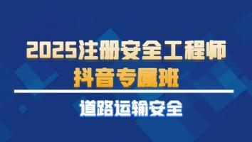 2025注安抖音专属班【道路运输】Ⅱ