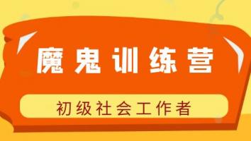 2025魔鬼训练营【初级社工】
