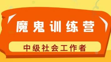 2025魔鬼训练营【中级社工】