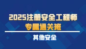 2025注安专属通关班【其他】Ⅱ