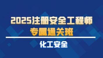 2025注安专属通关班【化工】Ⅱ