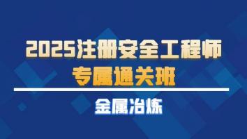 2025注安专属通关班【金属冶炼】Ⅱ