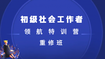 2025初级【领航特训营】重修班