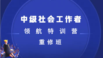 2025中级【领航特训营】重修班