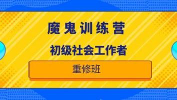 2025魔鬼训练营【初级社工】重修班