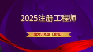 魔鬼训练营【管理】