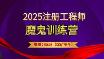 2025魔鬼训练营【煤矿】