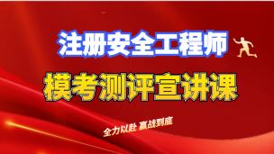 魔鬼训练营【模考测评】宣讲课