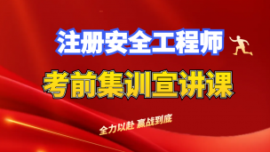 魔鬼训练营【考前集训】宣讲课