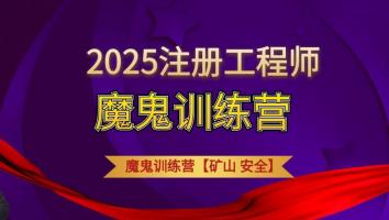 2025魔鬼训练营【金属非金属矿山】