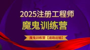 2025魔鬼训练营【道路】
