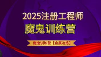 2025魔鬼训练营【金属冶炼】