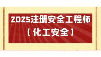 2025名师密训通关班【化工】Ⅱ