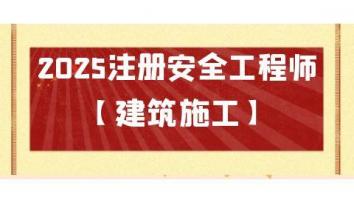 2025名师密训通关班【建筑施工】Ⅱ