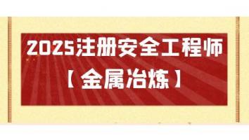 2025名师密训通关班【金属冶炼】Ⅱ