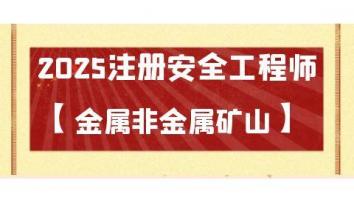 2025名师密训通关班【金属非金属矿山】Ⅱ